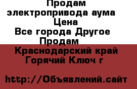 Продам электропривода аума SAExC16. 2  › Цена ­ 90 000 - Все города Другое » Продам   . Краснодарский край,Горячий Ключ г.